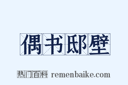 偶书邸壁是什么意思的图片
